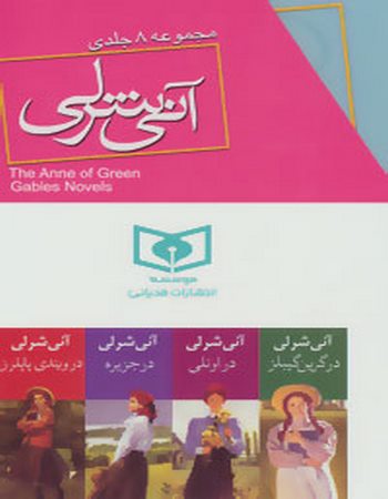 مجموعه آنی شرلی (8جلدی)